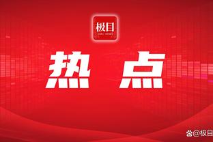 就是干！爱德华兹上半场9中5&罚球5中5 得到15分1板2助